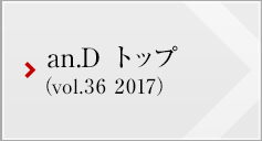 an.D トップ (vol.36 2016)