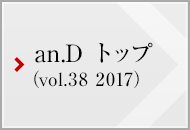 an.D トップ (vol.38 2016)
