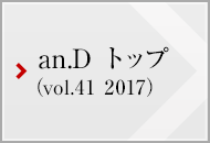 an.D トップ (vol.41 2016)