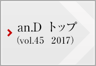 an.D トップ (vol.45 2017)