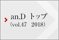an.D トップ (vol.47 2018)