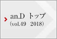 an.D トップ (vol.49 2018)