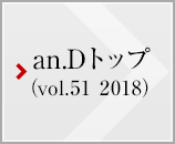 an.D トップ (vol.51 2018)