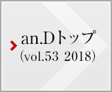 an.D トップ (vol.53 2018)