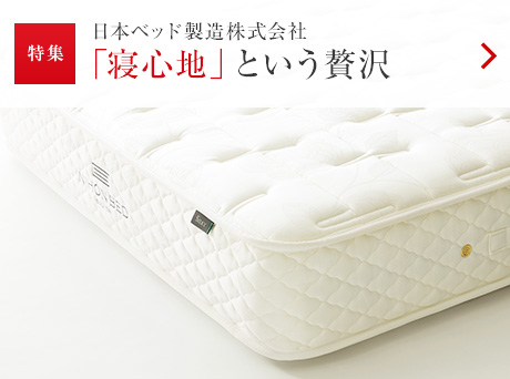 特集：日本ベッド製造株式会社 「寝心地」という贅沢