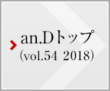 an.D トップ (vol.54 2018)