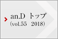an.D トップ (vol.55 2018)