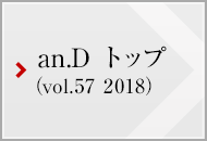 an.D トップ (vol.57 2018)
