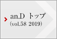 an.D トップ (vol.58 2019)