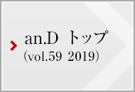 an.D トップ (vol.59 2019)