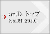 an.D トップ (vol.61 2019)