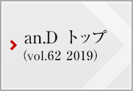 an.D トップ (vol.62 2019)