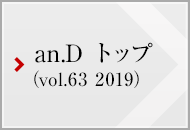 an.D トップ (vol.63 2019)