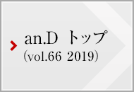 an.D トップ (vol.66 2019)