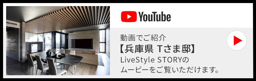 動画でご紹介【兵庫県 Tさま邸】LiveStyle STORYのムービーをご覧いただけます。