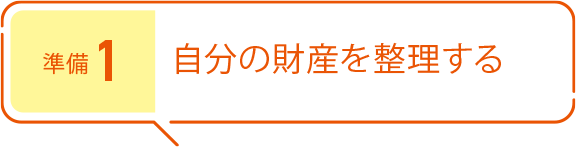 準備1 自分の財産を整理する