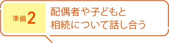 準備2 配偶者や子どもと相続について話し合う