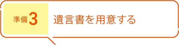 準備3 遺言書を用意する
