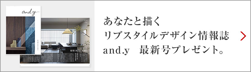 あなたと描くリブスタイルデザイン情報誌 and.y 最新号プレゼント。