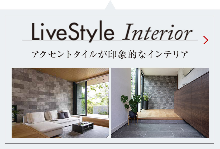 LiveStyle Interior アクセントタイルが印象的なインテリア