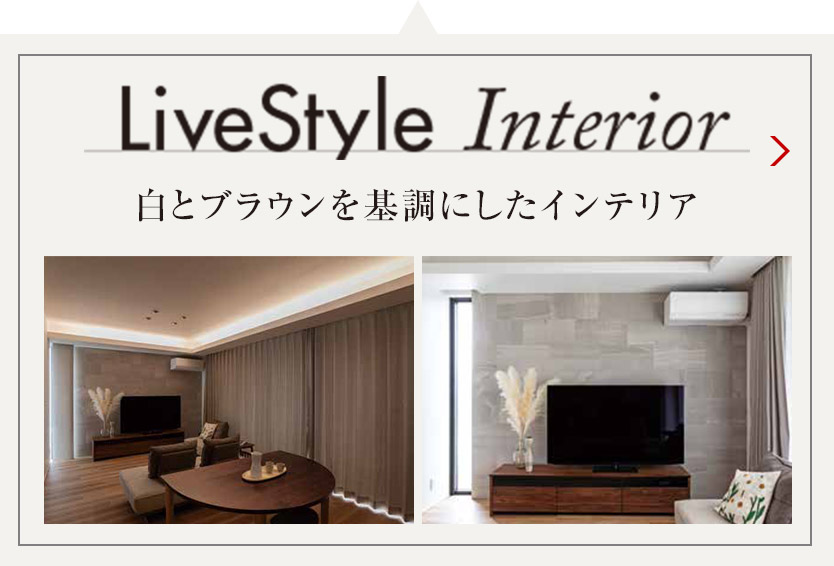 LiveStyle Interior 平屋のやすらぎと防音室のある家