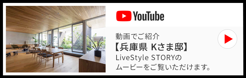 動画でご紹介【兵庫県 Kさま邸】LiveStyle STORYのムービーをご覧いただけます。