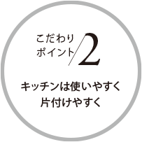 こだわりポイント2 キッチンは使いやすく片付けやすく