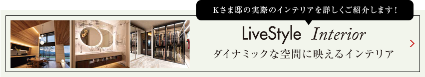 Kさま邸の実際のインテリアを詳しくご紹介します livestyle　Interior 明るさを抑えた陰影のあるインテリア