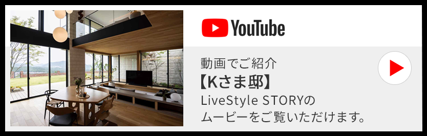 動画でご紹介【Kさま邸】LiveStyle STORYのムービーをご覧いただけます。