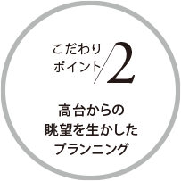 こだわりポイント2 高台からの眺望を生かしたプランニング