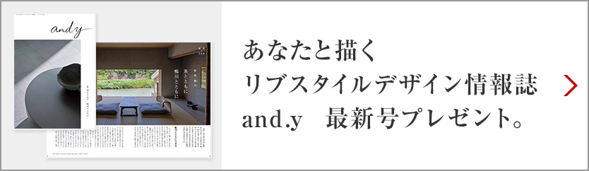 あなたと描くリブスタイルデザイン情報誌 and.y 最新号プレゼント。