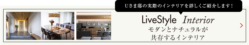 Kさま邸の実際のインテリアを詳しくご紹介します livestyle　Interior 塗り壁や天然木素材に包まれたインテリア