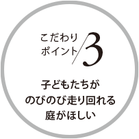 こだわりポイント3 子どもたちがのびのび走り回れる庭がほしい