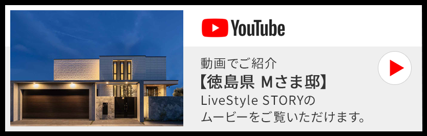 動画でご紹介【Mさま邸】LiveStyle STORYのムービーをご覧いただけます。