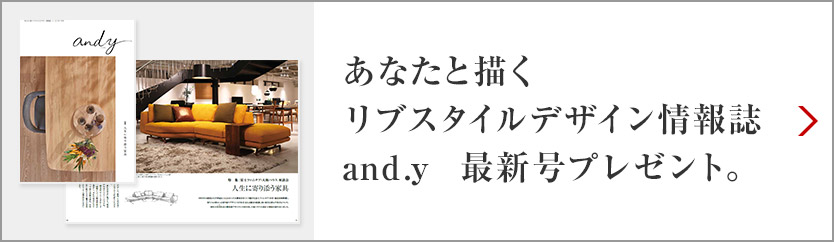 あなたと描くリブスタイルデザイン情報誌 and.y 最新号プレゼント。