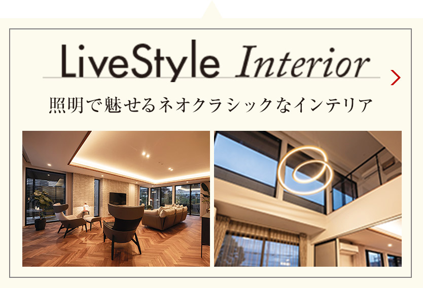 LiveStyle Interior 照明で魅せるネオクラシックなインテリア