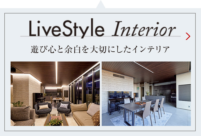 LiveStyle Interior 遊び心と余白を大切にしたインテリア
