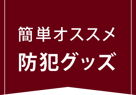 簡単オススメ防犯グッズ