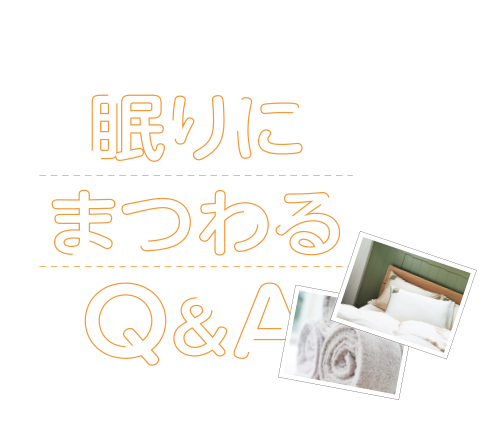 眠りにまつわるQ&A