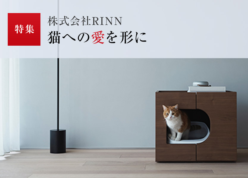 特集：株式会社RINN 猫への愛を形に