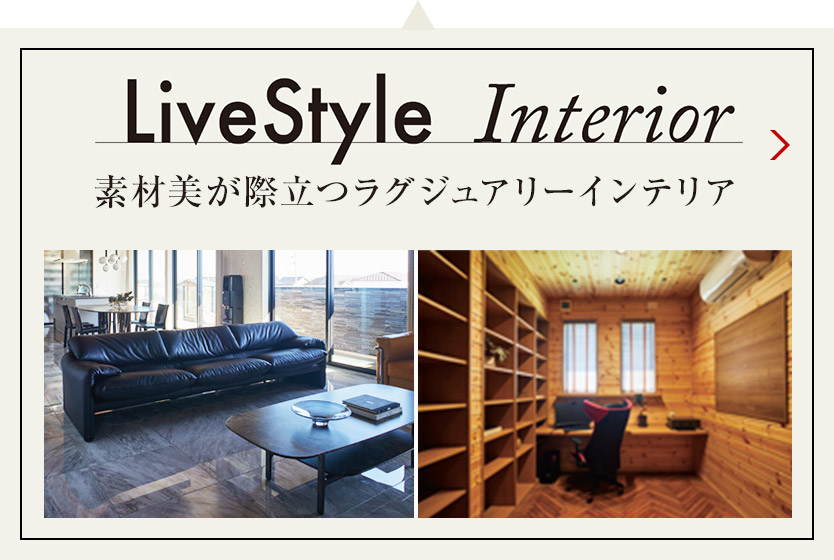 LiveStyle Interior 素材美が際立つラグジュアリーインテリア
