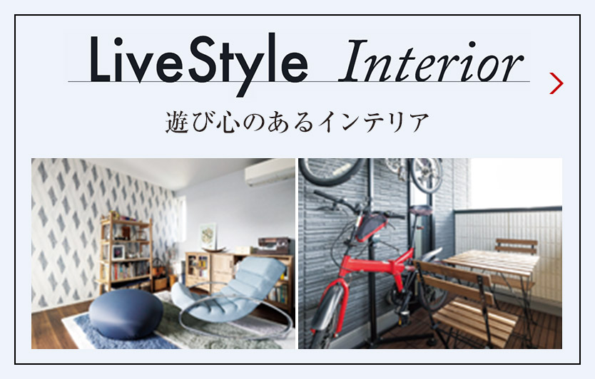LiveStyle Interior 遊び心のあるインテリア