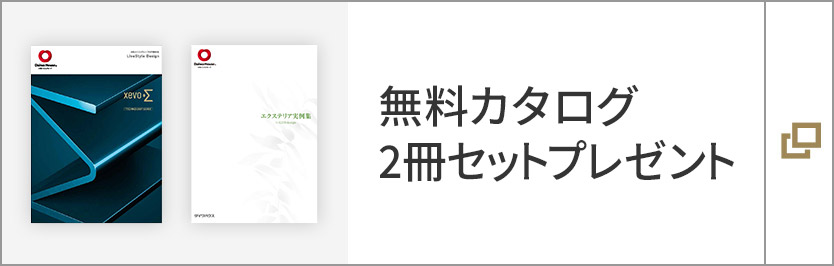 無料カタログ2冊セットプレゼント