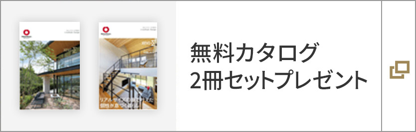 無料カタログ　2冊セットプレゼント