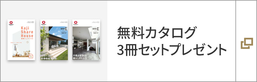 無料カタログ3冊セットプレゼント