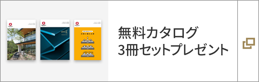 無料カタログ3冊セットプレゼント