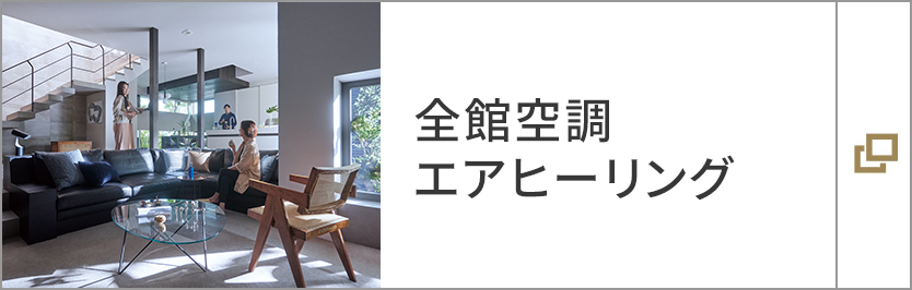 全館空調エアヒーリング