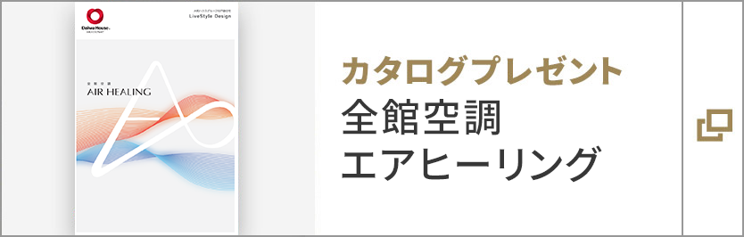 カタログプレゼント　全館空調エアヒーリング