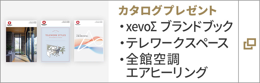 カタログプレゼント　xevoΣ ブランドブック・テレワークスペース・全館空調エアヒーリング