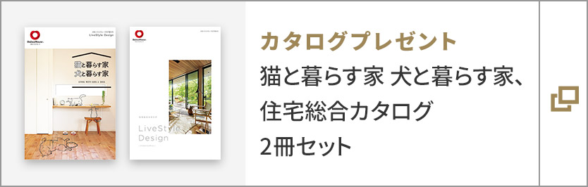 カタログプレゼント 猫と暮らす家犬と暮らす家、住宅総合カタログ　2冊セット